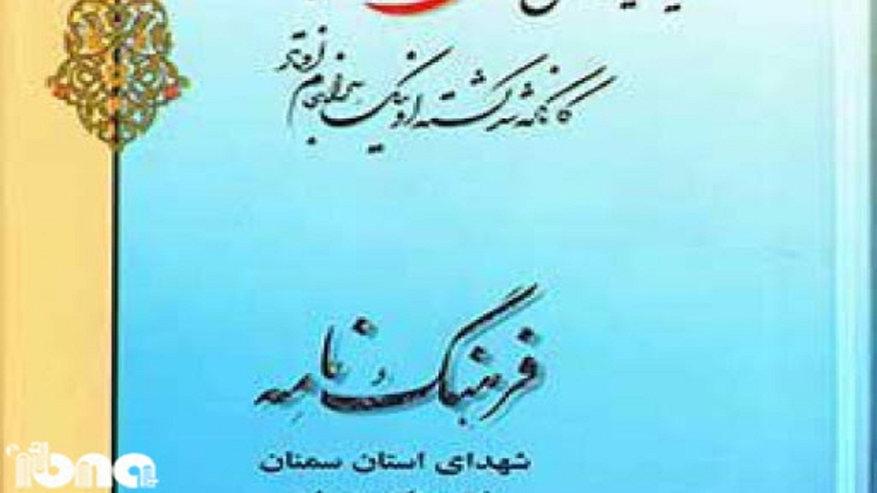 رونمایی از کتاب فرهنگنامه شهدای میامی