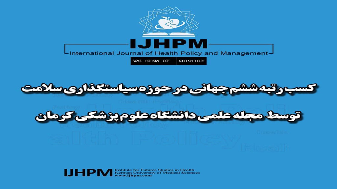 مجله علوم پزشکی کرمان در بین ژورنال های علمی جهان درخشید