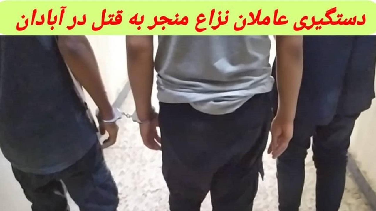 وقوع نزاع منجر به قتل در آبادان/دستگیری متهمان متواری