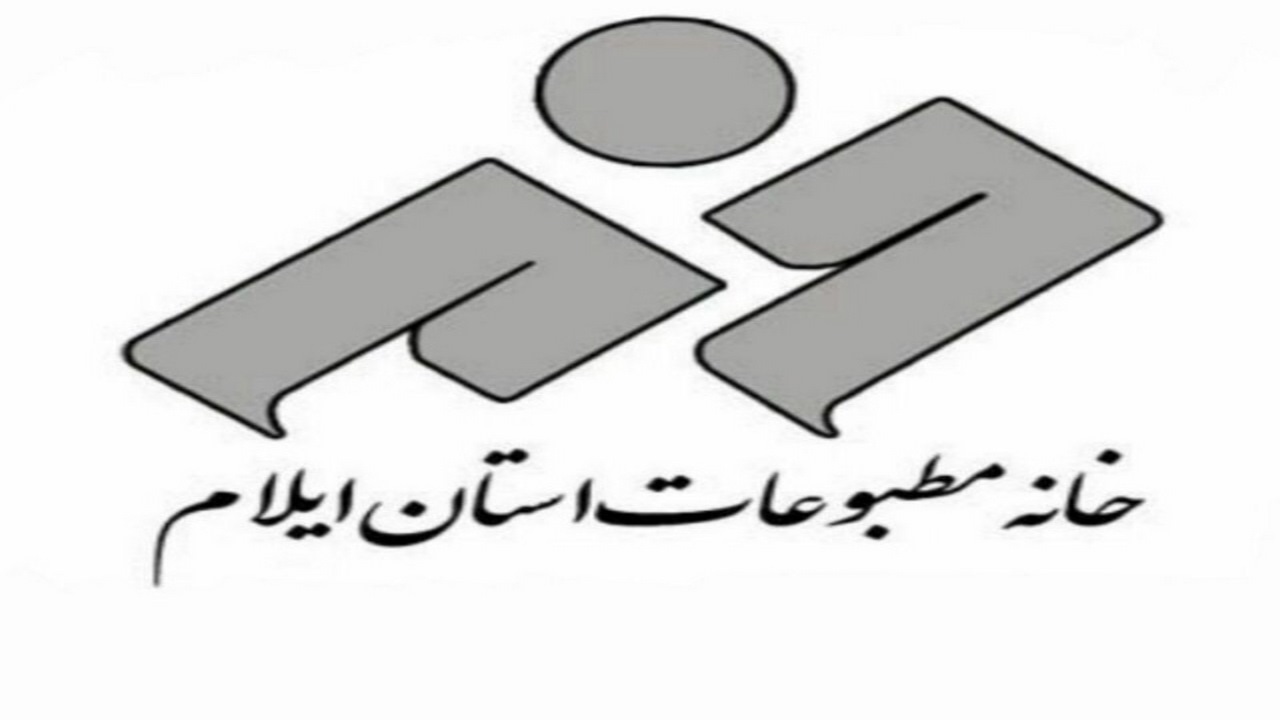 رئیس خانه مطبوعات ایلام معرفی شد