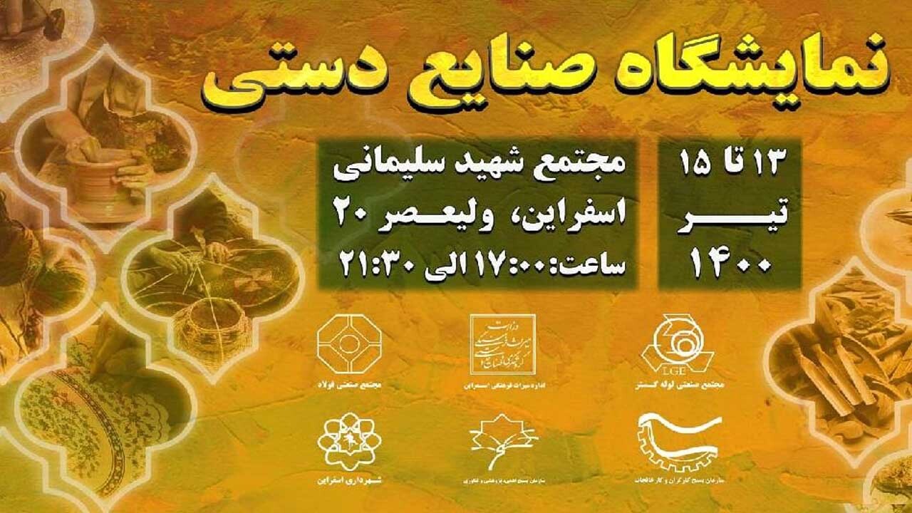 نمایشگاه صنایع‌دستی در اسفراین برپا می‌شود