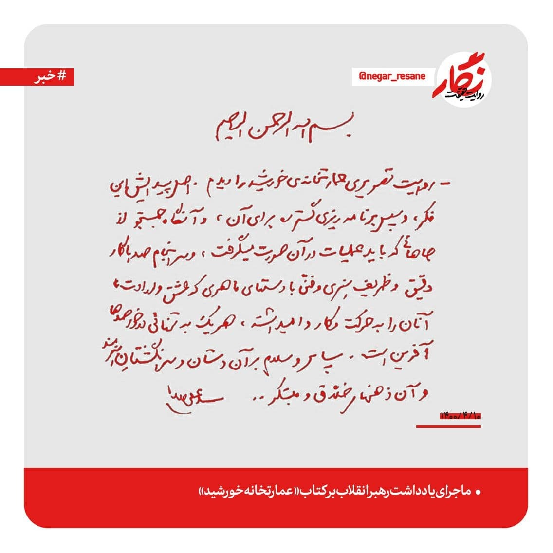 ماجرای یادداشت رهبر انقلاب بر کتاب &laquo;عمارتخانه خورشید&raquo;
