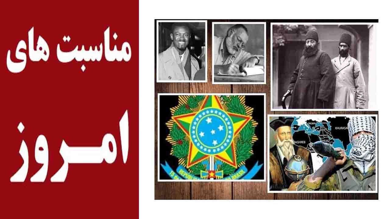 ۱۱ تیرماه در یک نگاه؛ از درگذشت نوستراداموس تا آغاز صدارت امیرکبیر