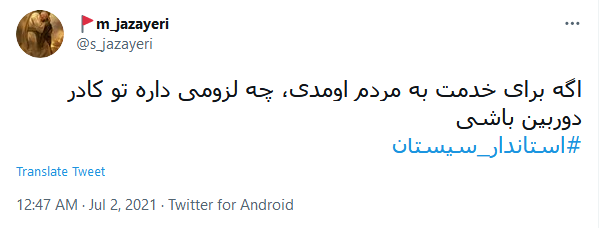 انتقاد کاربران به رفتار توهین آمیز استاندار سیستان
