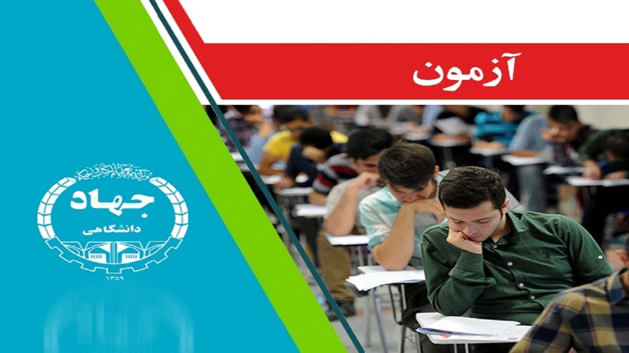 تغییر زمان آزمون مشمولان استخدامی