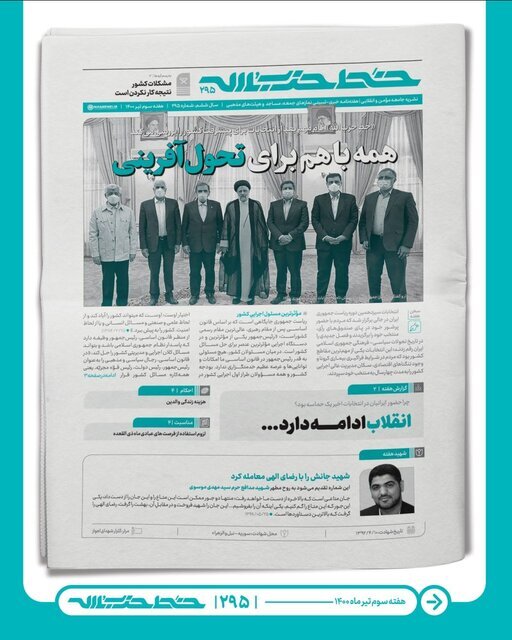 خط حزب&zwnj;الله ۲۹۵ | همه با هم برای تحول آفرینی
