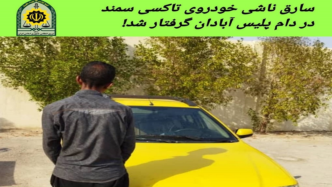 شناسایی و دستگیری سارق خودرو در آبادان