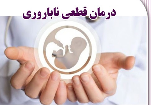 درمان قطعی ناباروری