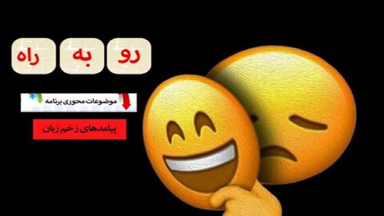 بررسی پیامد‌های زخم زبان در رادیو معارف