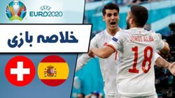 باشگاه خبرنگاران -خلاصه بازی سوئیس و اسپانیا مورخ ۱۱ تیر ۱۴۰۰ + فیلم