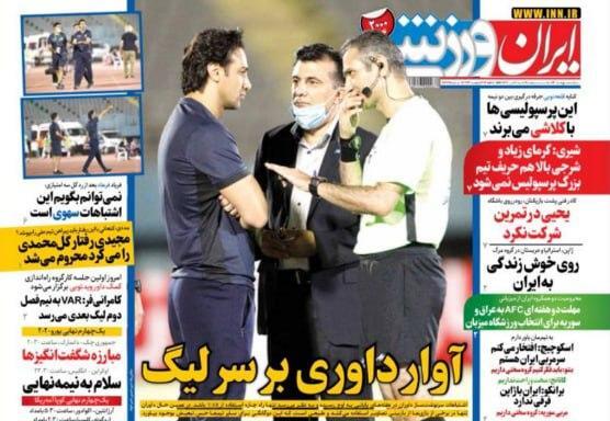 از نیاز فوری فوتبال ایران به VAR و شانس داوران برای قضاوت دربی تا ماجرای تبانی در لیگ برتر