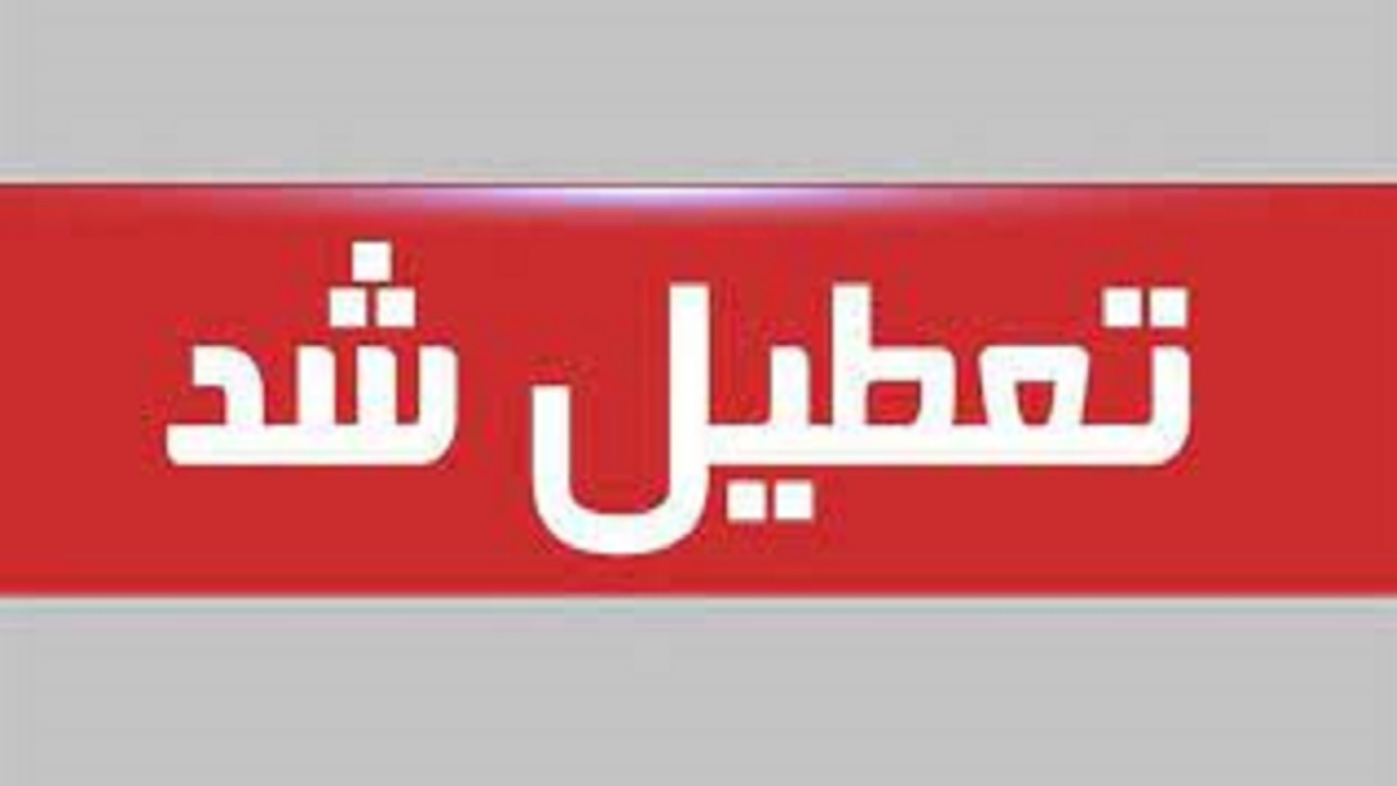 ادارات سیستان و بلوچستان تعطیل شد