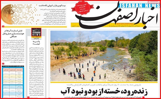 زنده رود، خسته از بود و نبود آب/ بلاتکلیفی بازنشستگان با وعده امروز و فردا/ استرس دلتا در کنکور ۱۴۰۰