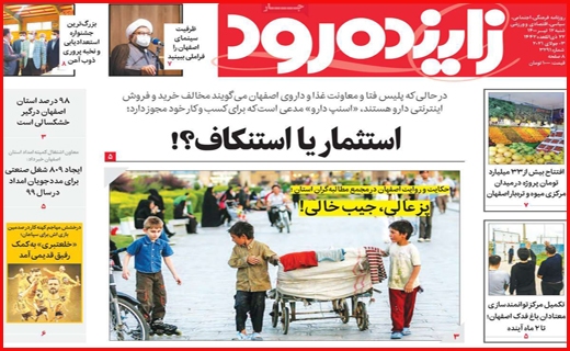 زنده رود، خسته از بود و نبود آب/ بلاتکلیفی بازنشستگان با وعده امروز و فردا/ استرس دلتا در کنکور ۱۴۰۰