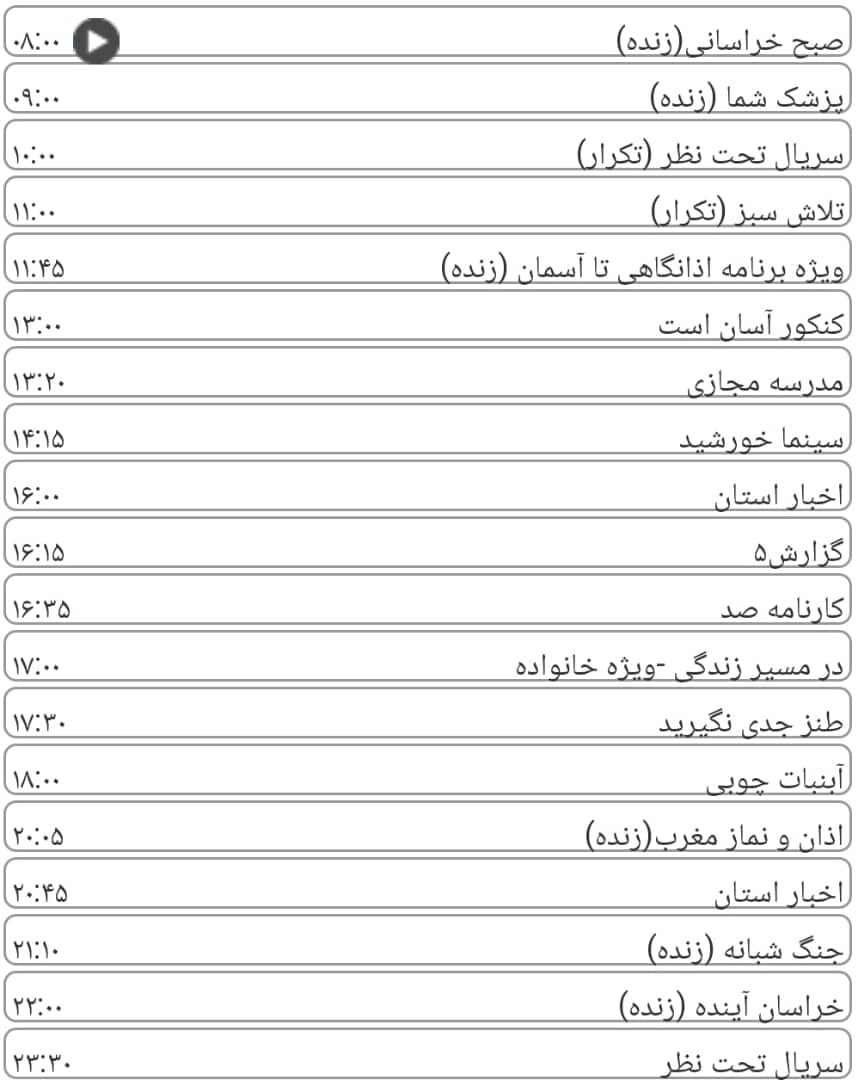 لیست پخش برنامه&zwnj;های سیمای خراسان رضوی