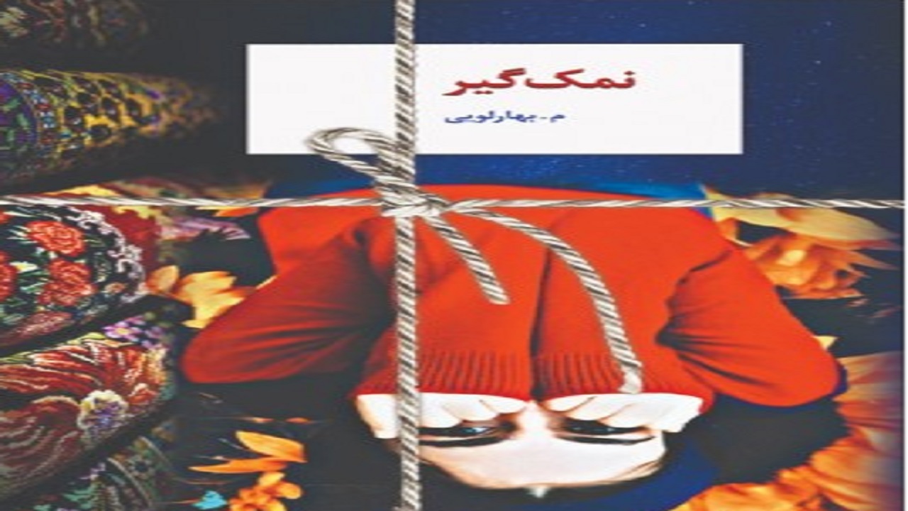 حاشیه های عجیب دنیای اقتصاد را در «نمک گیر» بخوانید