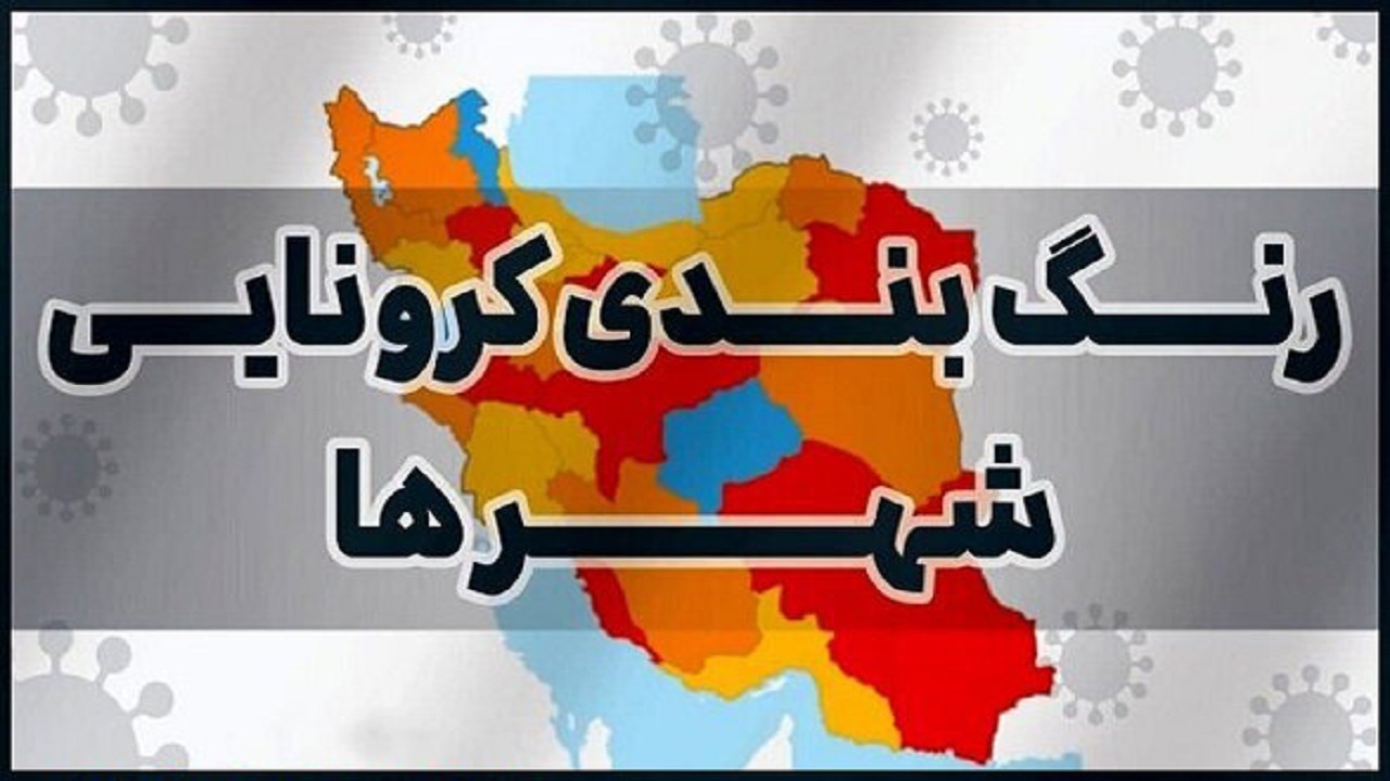 اعلام رنگ بندی جدید کرونایی در استان قزوین