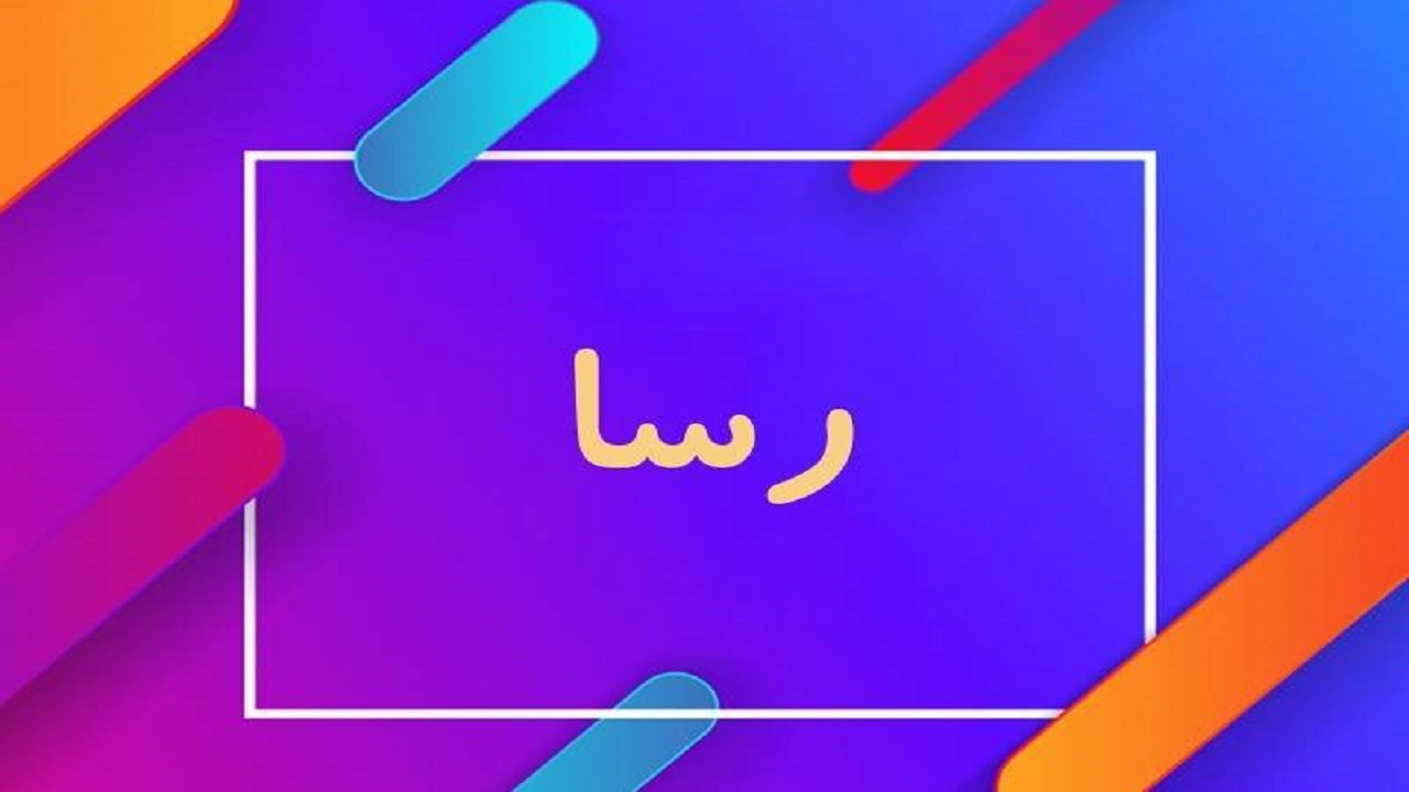 اجرا طرح «رسا» در کهگیلویه و بویراحمد