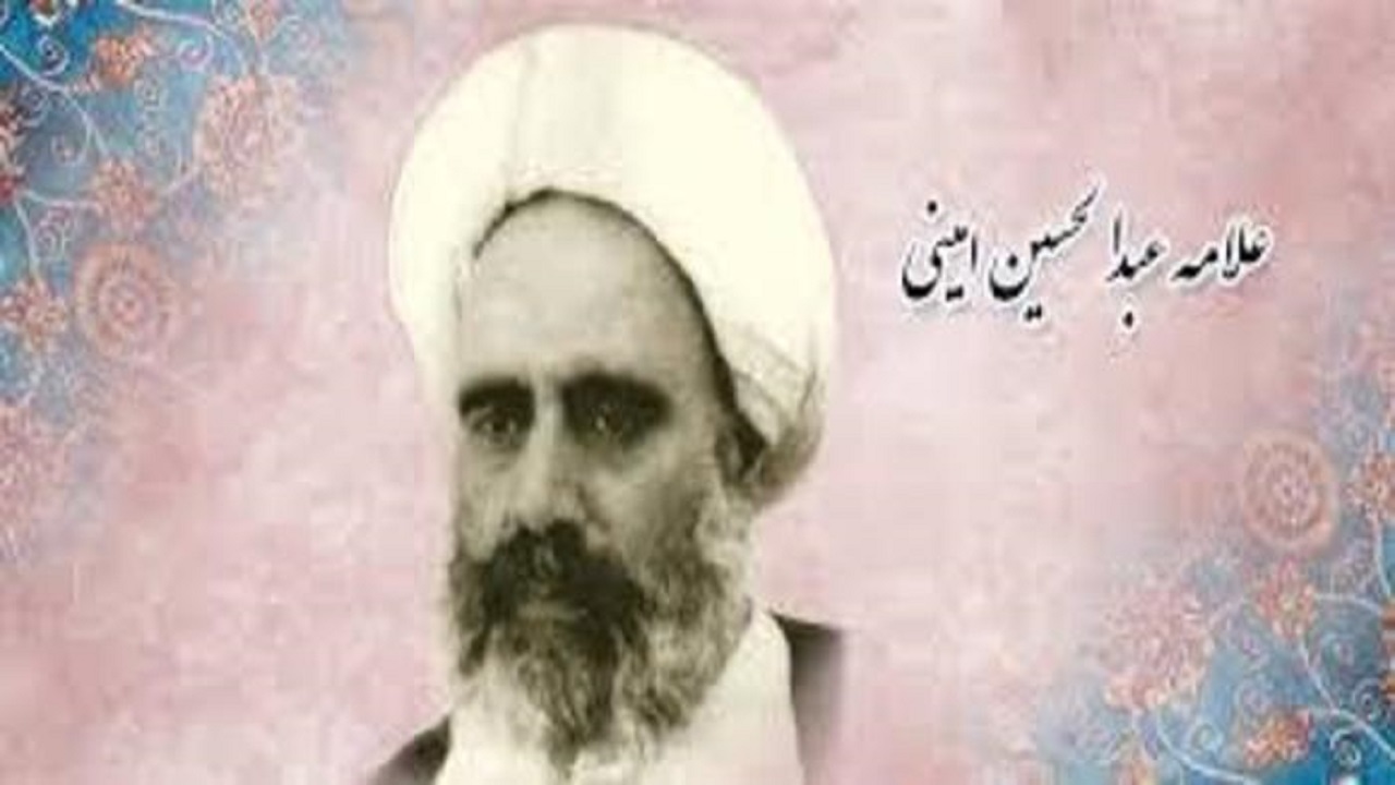 احیای فرهنگ تشیع مدیون مجاهدت علامه امینی