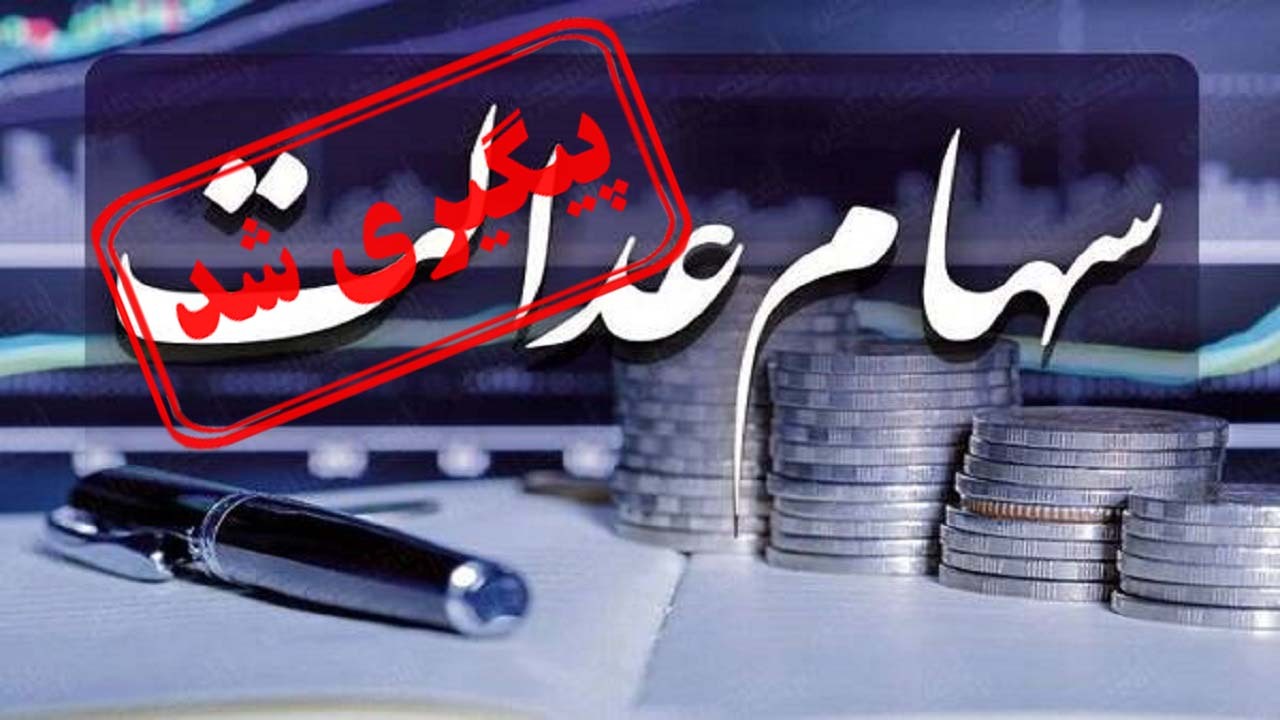 متقاضیان و جاماندگان سهام عدالت بخوانند