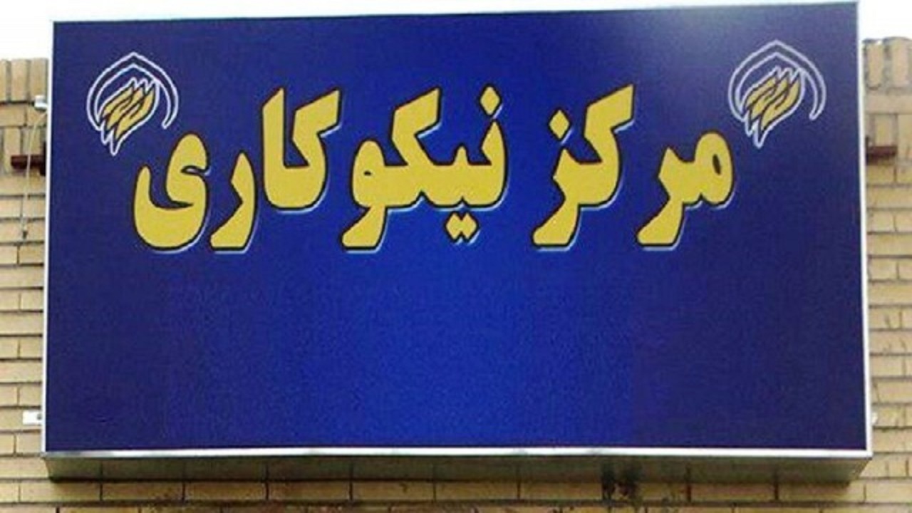 فعالیت بیش از چهل مرکز نیکوکاری در فردیس