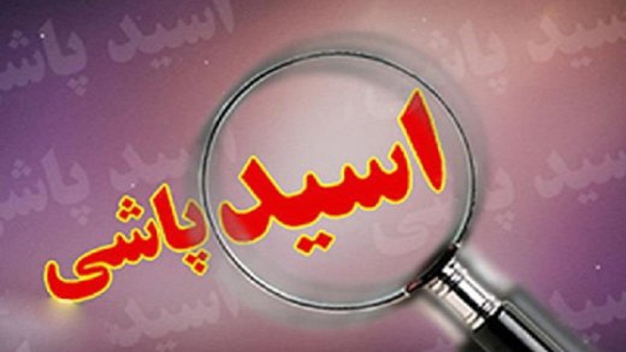 دستگیری عامل اسید پاشی در ملایر/یکی از قربانیان اسیدپاشی کودکی سه ساله است