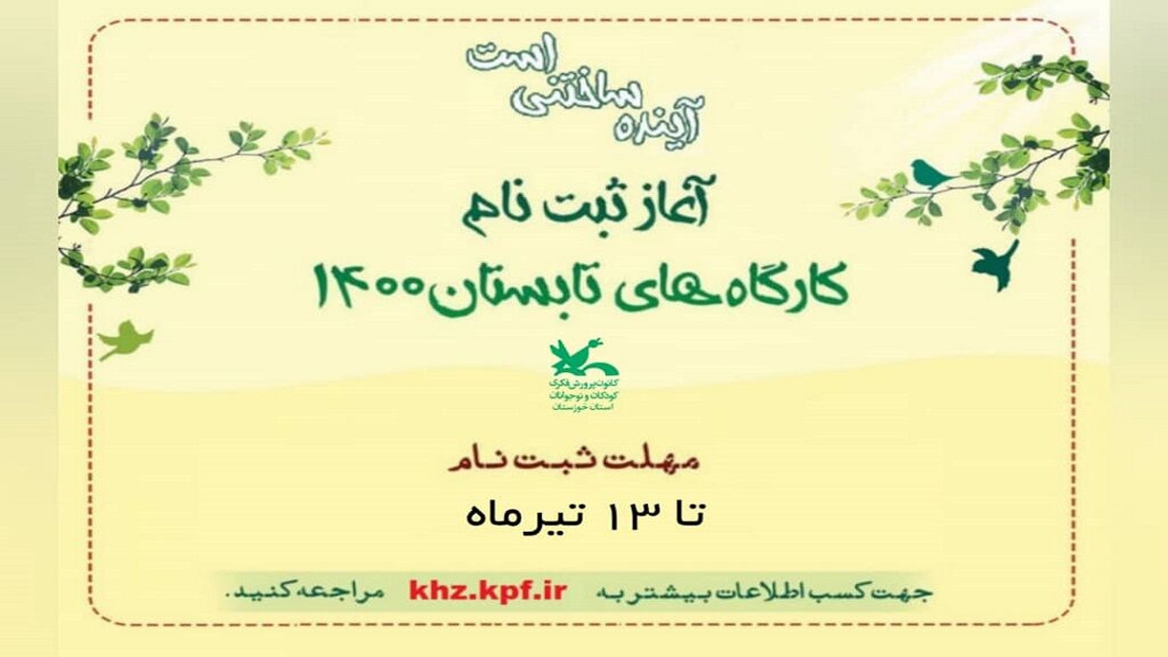 تمدید مهلت ثبت نام کارگاه‌های آموزشی فارس تا ۱۳ تیر
