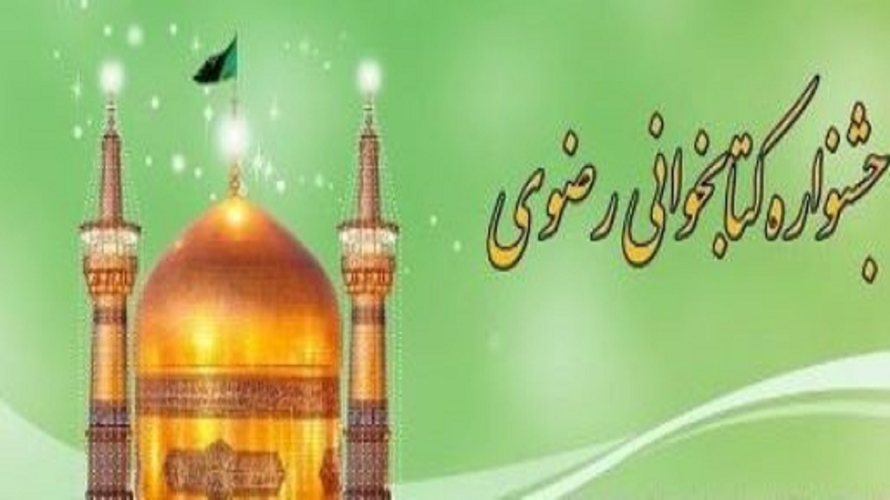لزوم برنامه ریزی برای برگزاری جشنواره رضوی