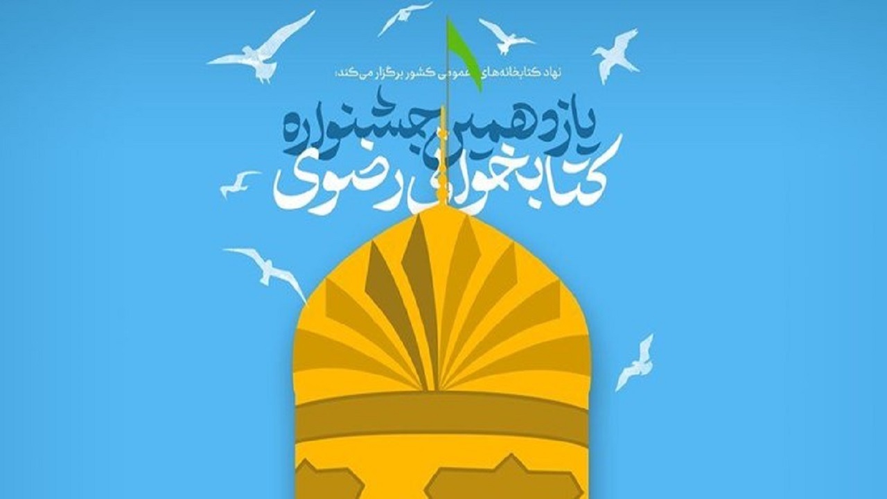 فراخوان یازدهمین دوره جشنواره کتابخوانی رضوی منتشر شد