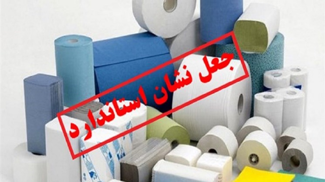دستمال کاغذی با علامت جعلی استاندارد در گناوه کشف شد