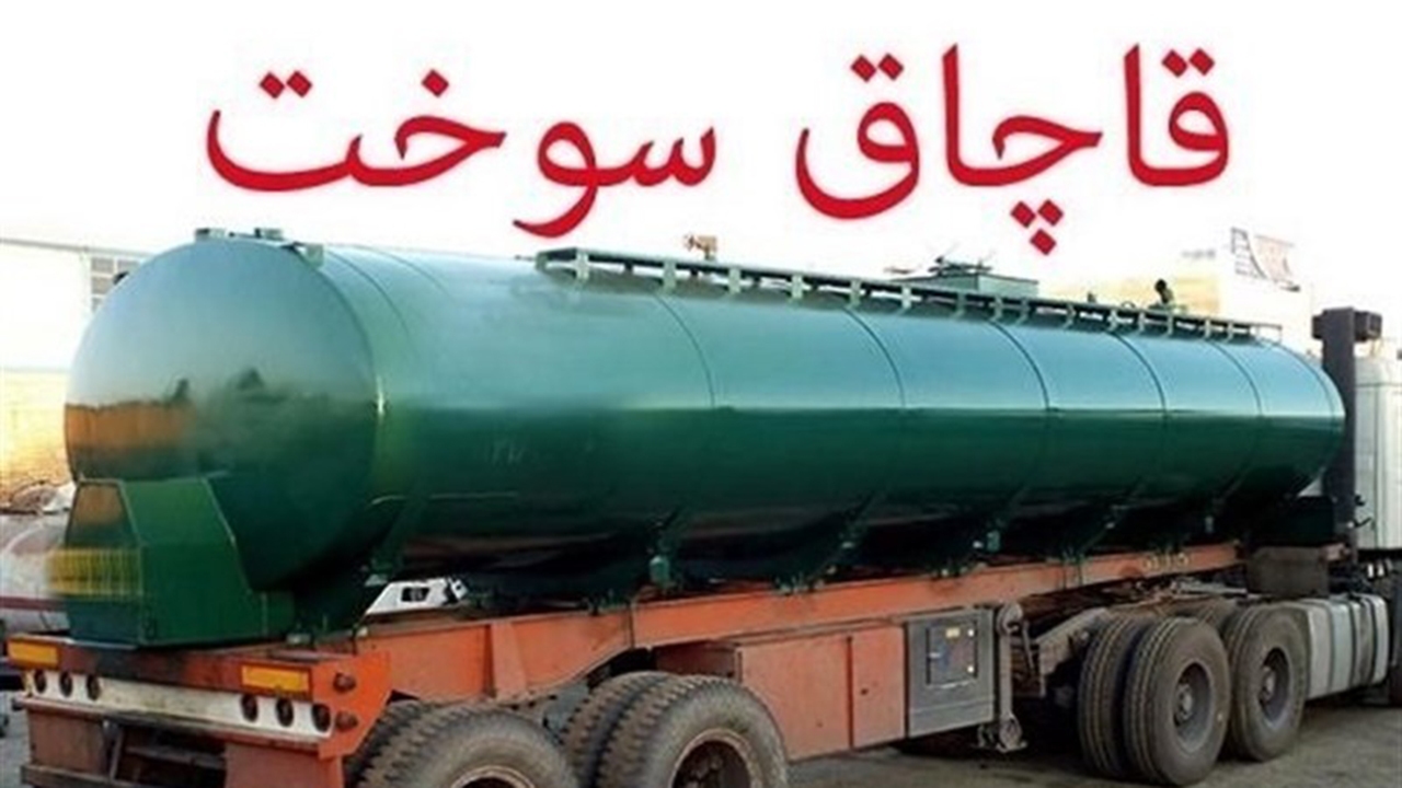 کشف ۱۳۰۰ لیتر گازوئیل قاچاق در لامرد