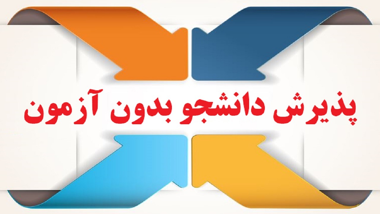آغاز ثبت نام مجدد پذیرش بر اساس سوابق تحصیلی