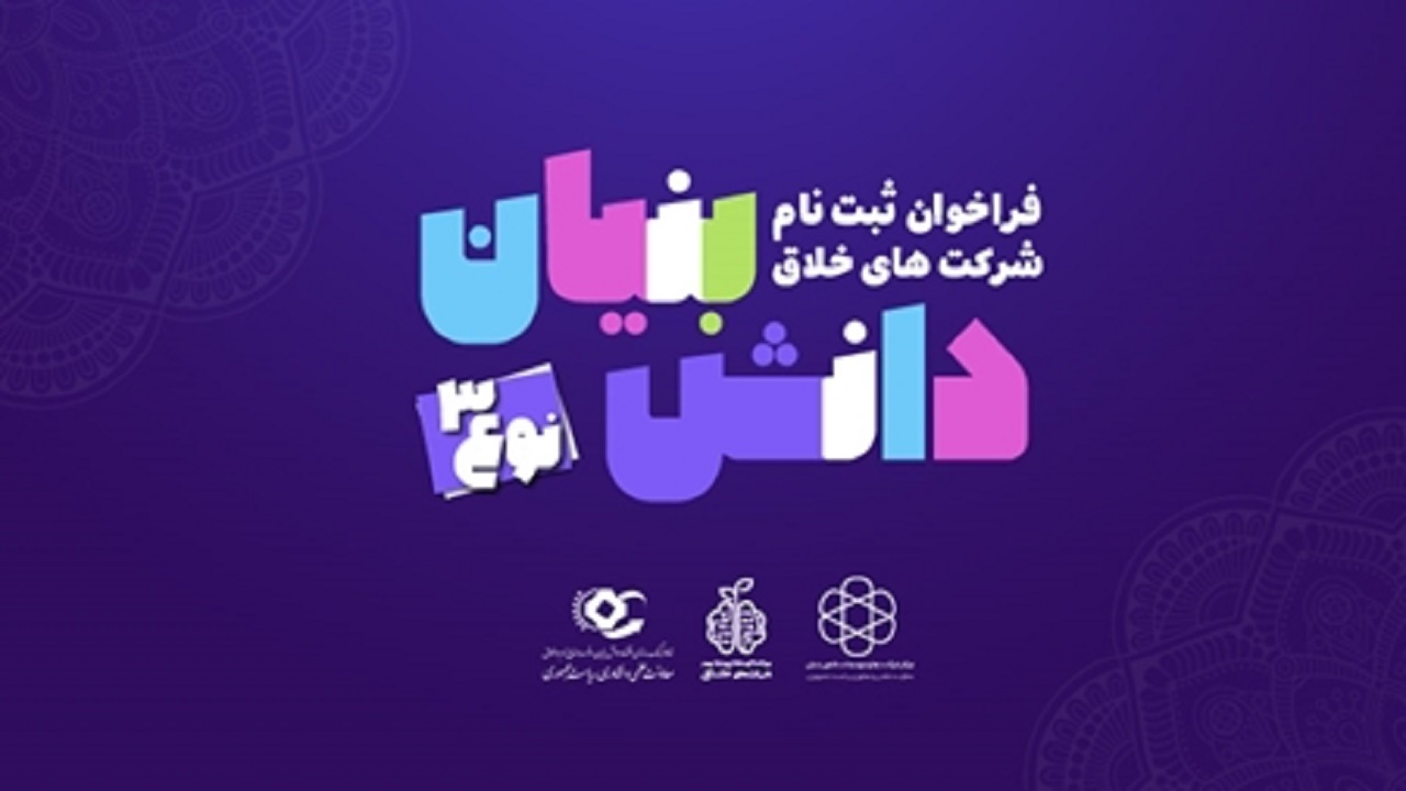 دروازه دانش‌بنیان‌ها به روی شرکت‌های خلاق گشوده شد