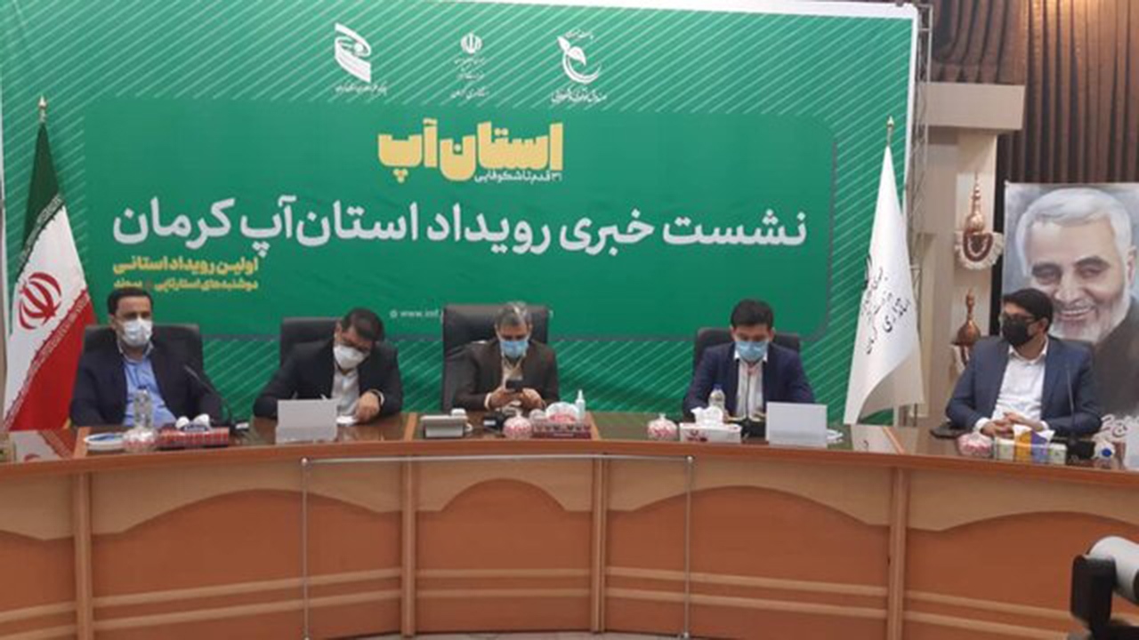 اولین رویداد استانی "استان آپ" در کرمان برگزار می‌شود