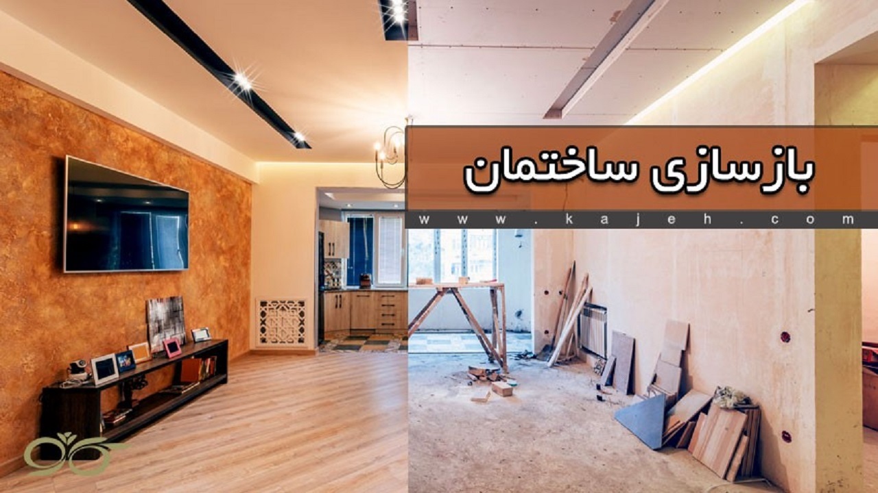 کاژه؛ بازسازی ساختمان ، نمای شیشه ای و روف گاردن