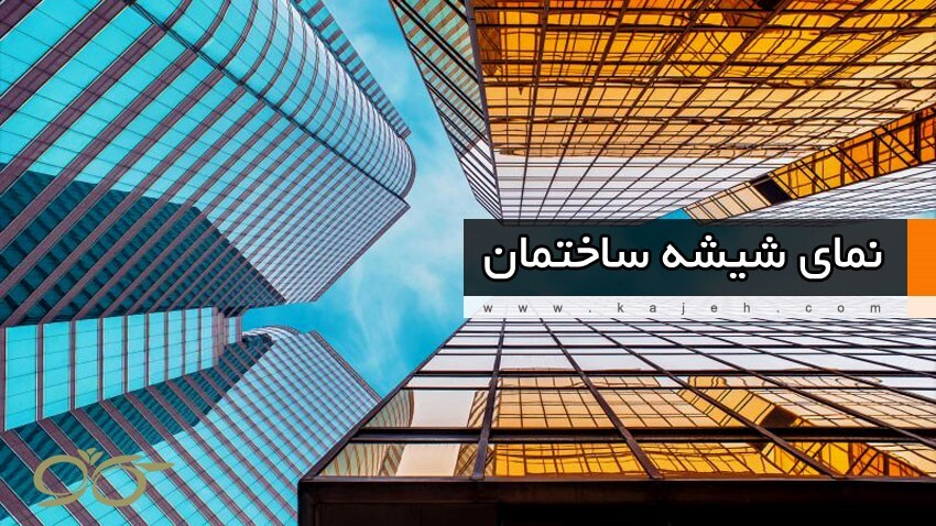 &nbsp; کاژه ؛ بازسازی ساختمان ، نمای شیشه ای و روف گاردن