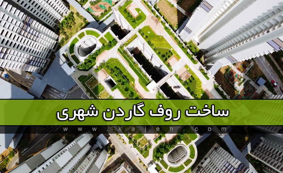 &nbsp; کاژه ؛ بازسازی ساختمان ، نمای شیشه ای و روف گاردن