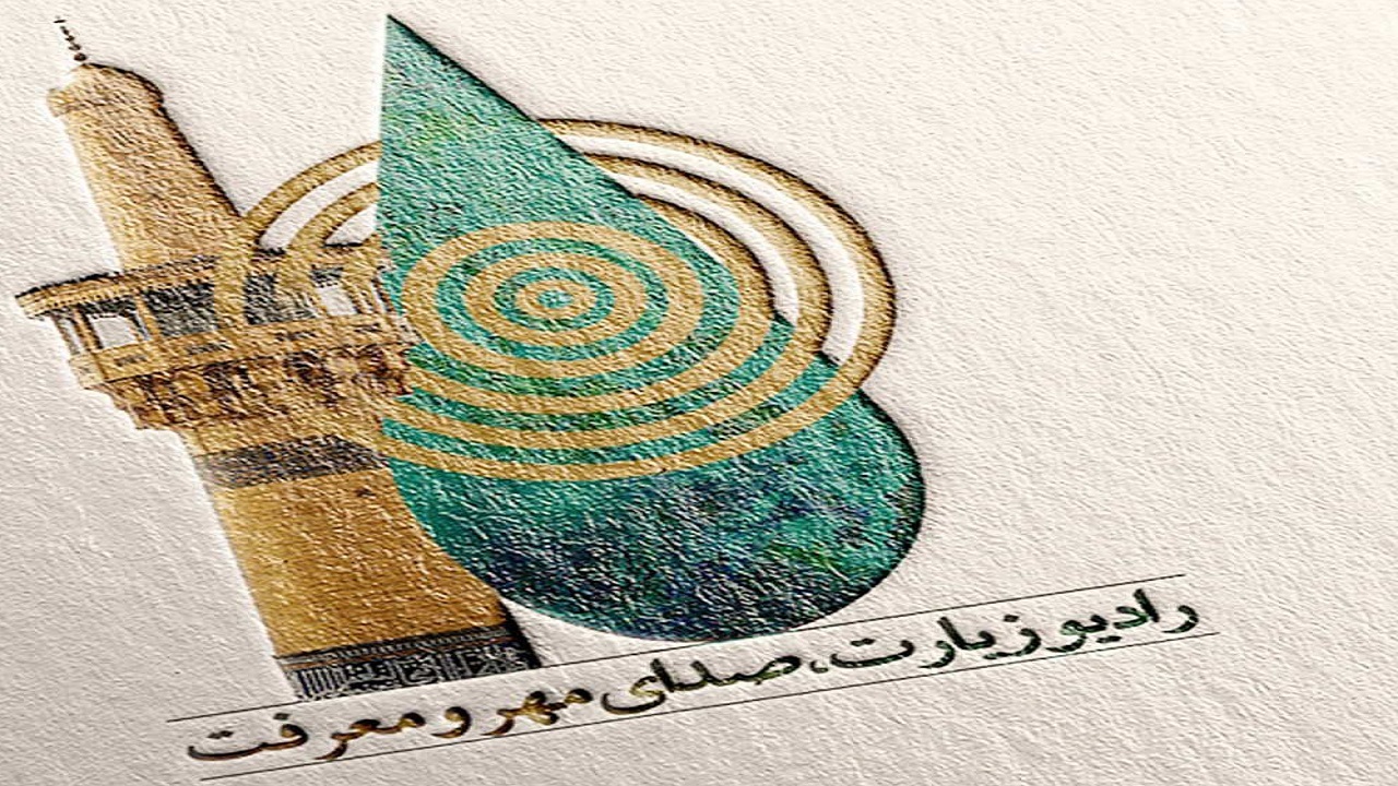 مشهد میزبان اختتامیه نخستین جشنواره تولیدات رادیویــی زیــارت