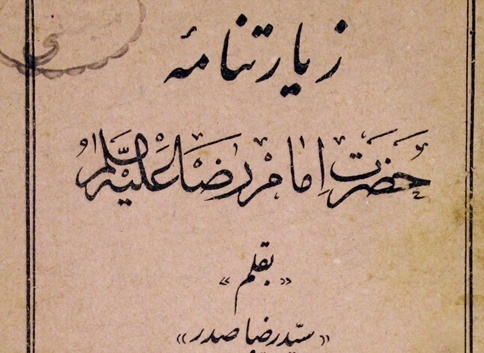 آمده&zwnj;ام ای شاه پناهم بده/ چرا از ۲۳ ذی القعده به عنوان روز زیارتی امام رضا(ع) یاد می&zwnj;شود