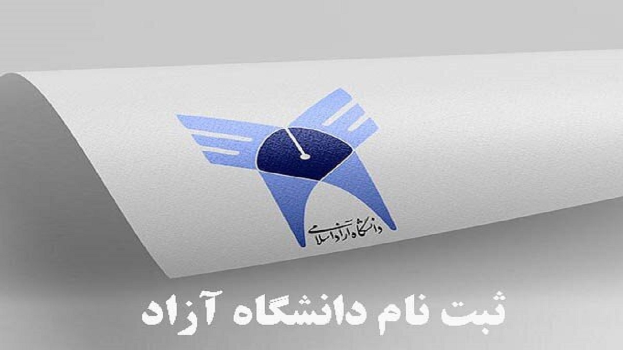 آغاز ثبت نام و انتخاب رشته در دانشگاه آزاد اسلامی