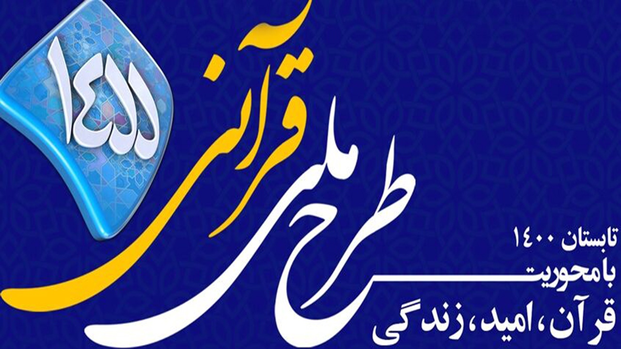 طرح ملی قرآنی ۱۴۵۵ در رفسنجان برگزار می شود