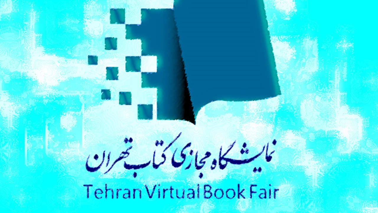 نمایشگاه مجازی کتاب تهران، از کاهش هزینه‌ها تا افزایش عدالت فرهنگی