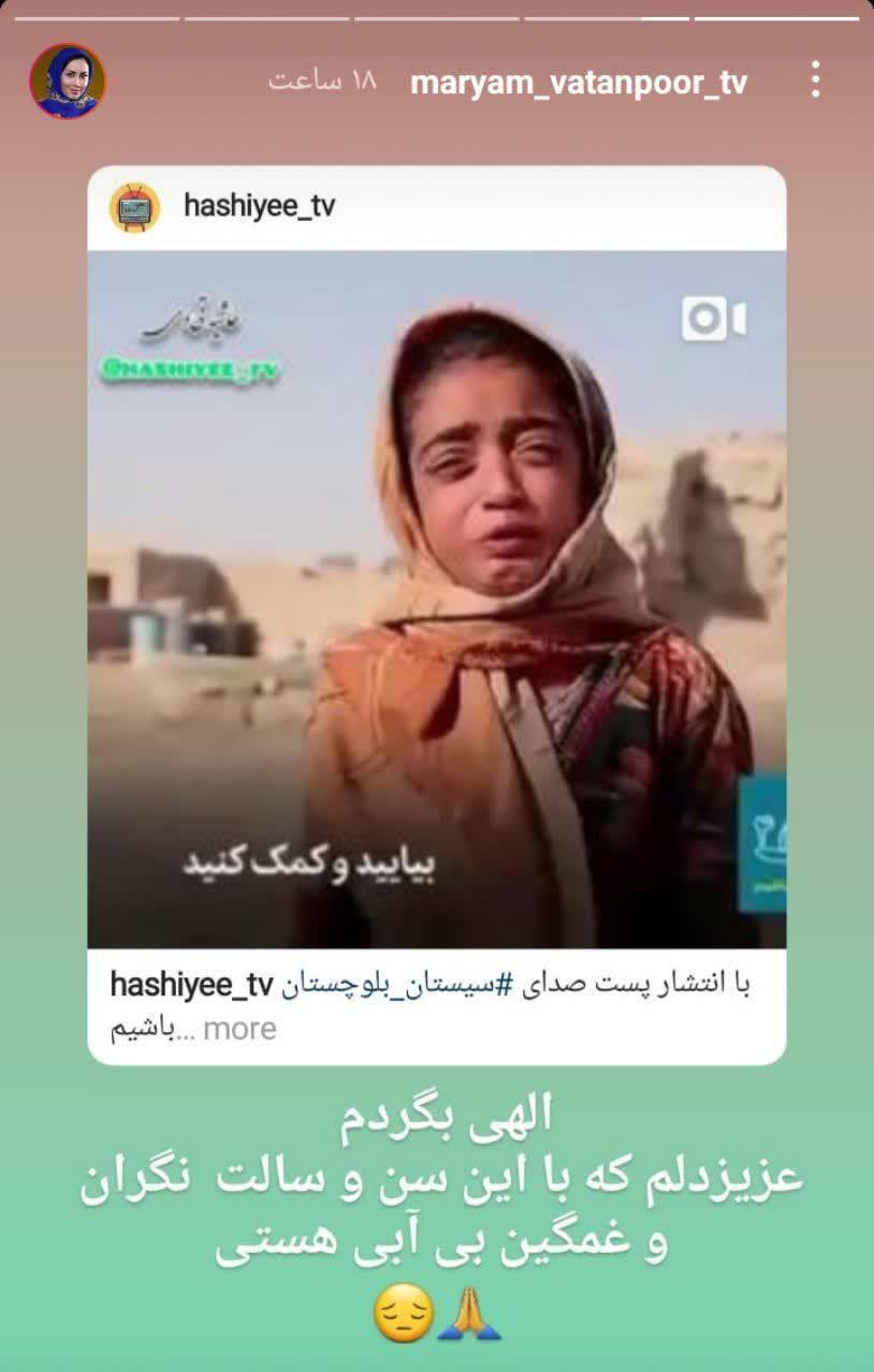 خواهش هنرمندان برای رسیدگی به سیستان و بلوچستان/ واکنش المیرا شریفی مقدم به شایعه بیماری همسرش/ دلتنگی هنرمندان برای سیروس گرجستانی