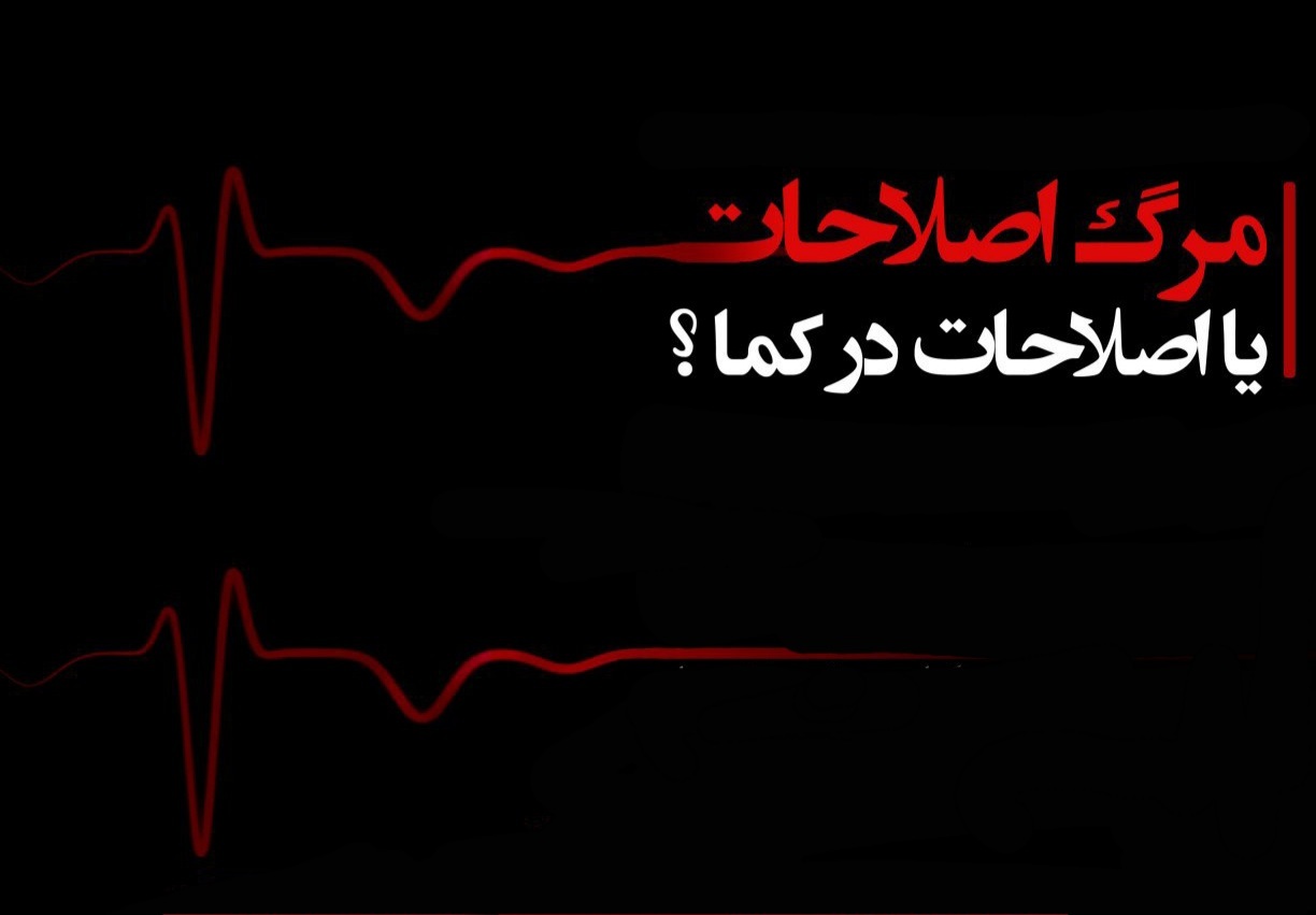 اصلاحات از مجلس مانده و از دولت رانده برای ادامه حیات سیاسی چه می‌کند؟