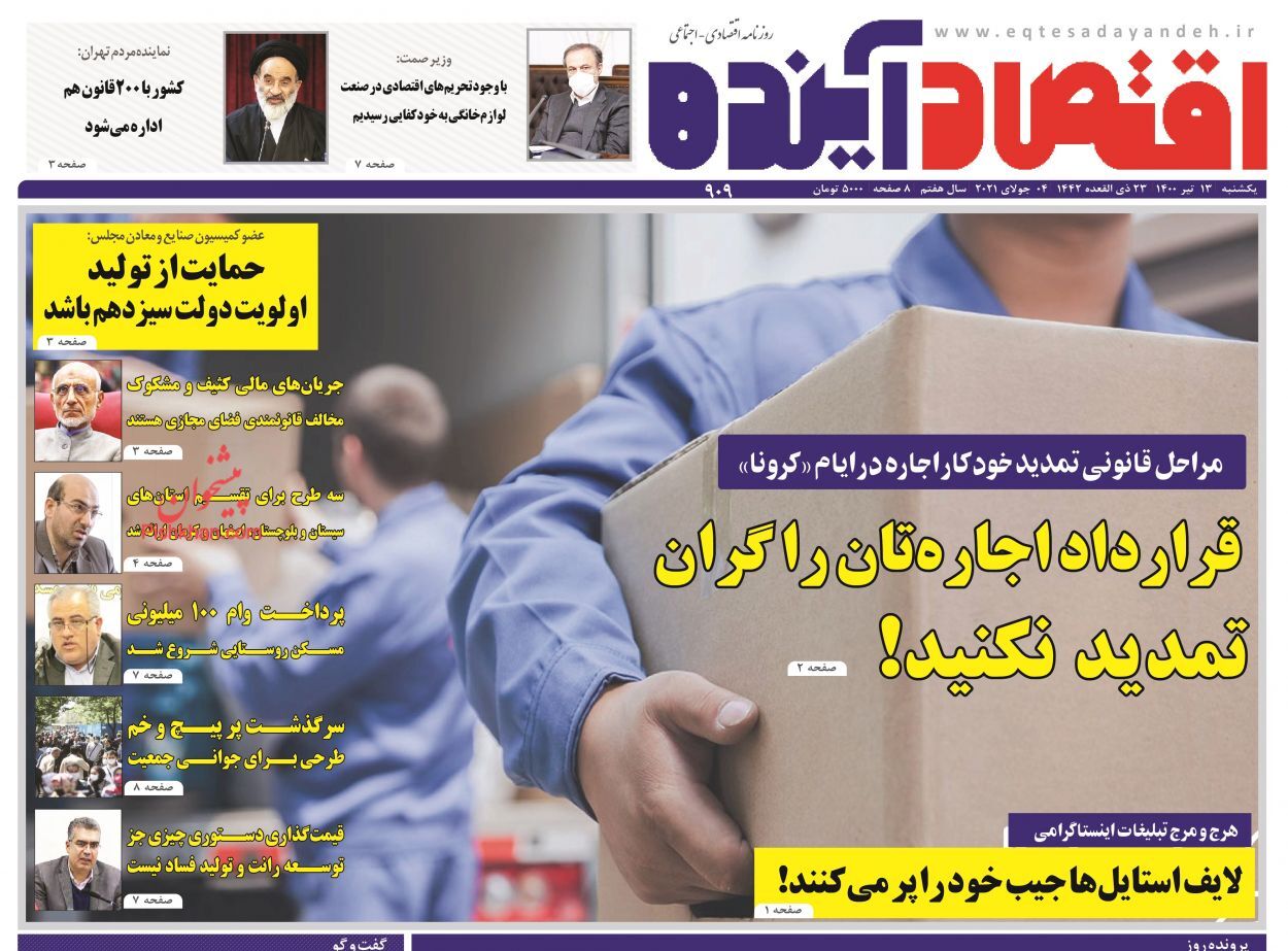 طرح رمزارزها شایعه یا واقعیت؟/ قرارداد اجاره&zwnj;تان را گران تمدید نکنید!/ تصویب شرایط واردات خودرو در کمیسیون صنایع