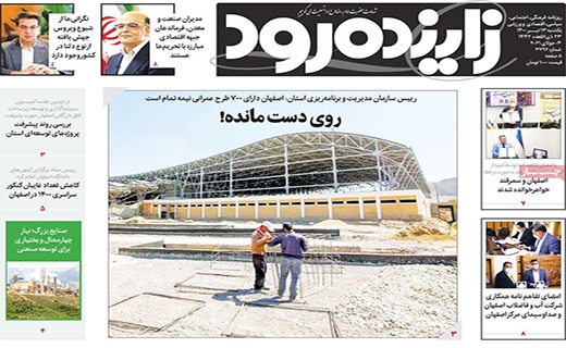 زاینده رود