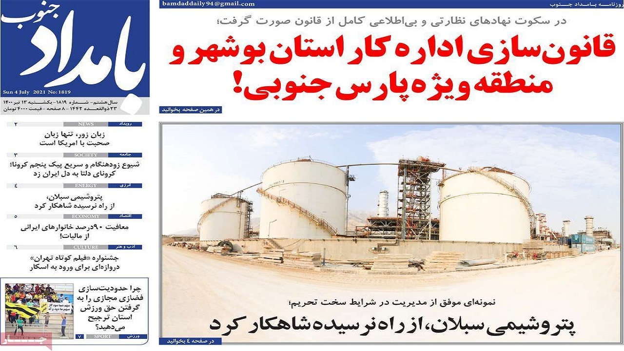 روزنامه&zwnj;های بوشهر در ۱۳ تیر ۱۴۰۰