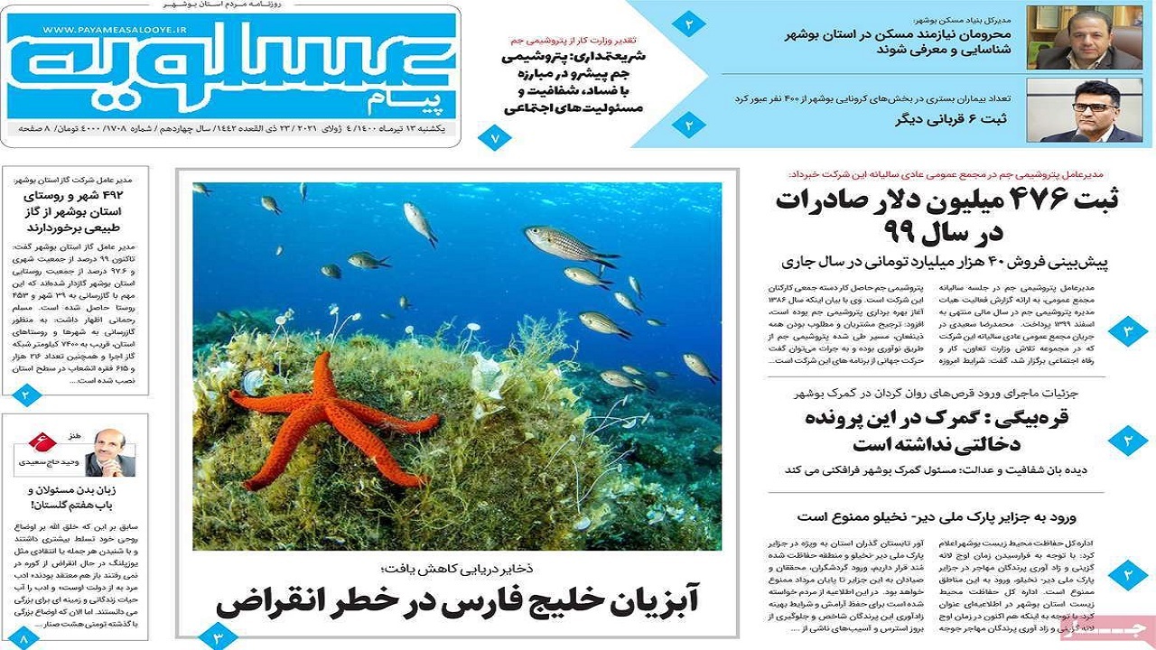 روزنامه&zwnj;های بوشهر در ۱۳ تیر ۱۴۰۰