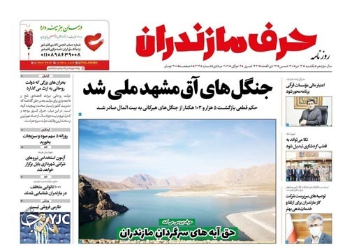 جنگل&zwnj;های آق مشهد ملی شد / حق آبه&zwnj;های سرگردان مازندران