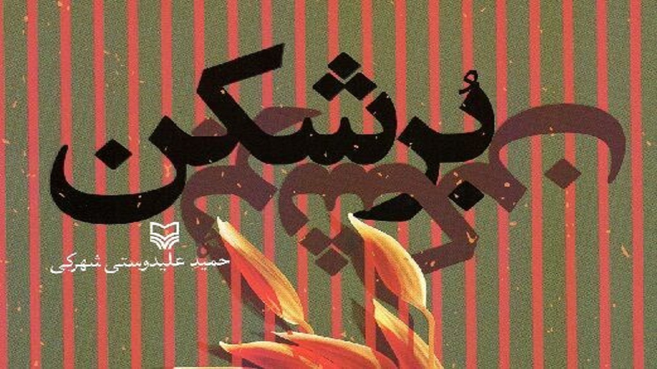 رونمایی از رمان «بُرشکن» در شهرکرد
